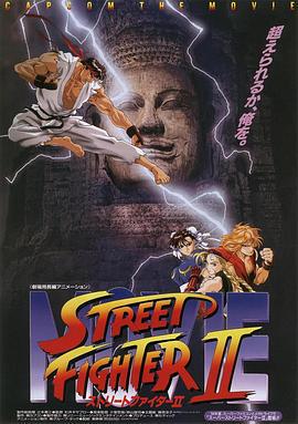 街头霸王2 ストリートファイターII MOVIE (1994)海报