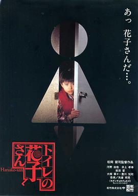 鬼娃娃花子 トイレの花子さん (1995)海报