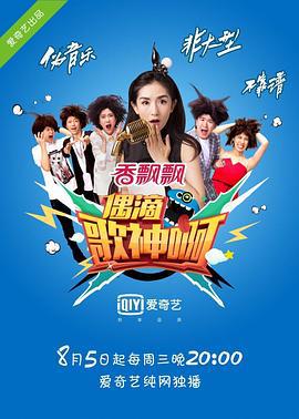 偶滴歌神啊 第一季 (2015)海报