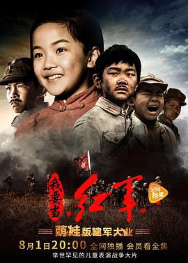 小戏骨：我要当红军 (2017)海报
