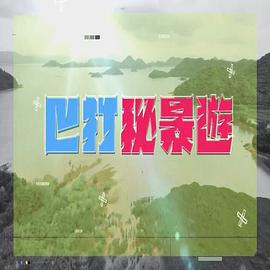 巴打秘景游 巴打秘景遊 (2022)海报