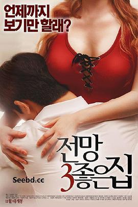 美景之屋3 전망좋은 집3 (2016)海报