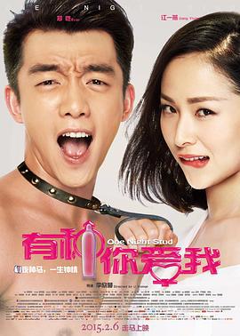 有种你爱我 (2015)海报