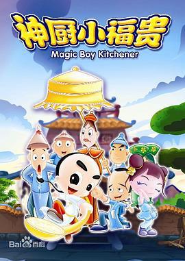神厨小福贵 (2007)海报