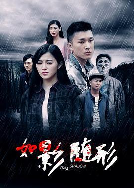 如影随形2016 (2016)海报