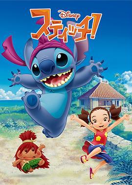 史迪仔！ スティッチ！ (2008)海报