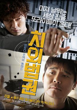 治外法权 치외법권 (2015)海报