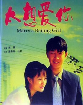 太想爱你 (2003)海报