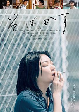 不愿恋爱的雀斑小姐 そばかす (2022)海报