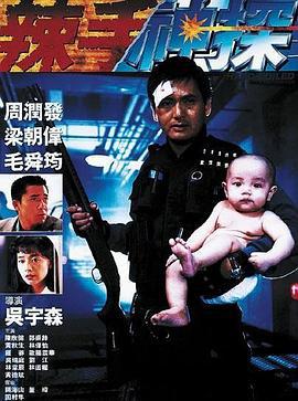 辣手神探 (1992)海报