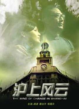 沪上风云 (2011)海报