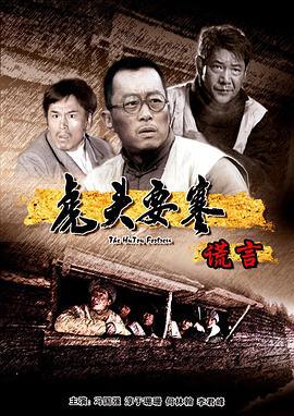 虎头要塞之谎言 (2011)海报