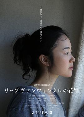 瑞普·凡·温克尔的新娘 リップヴァンウィンクルの花嫁 (2016)海报