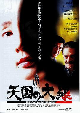 天国大罪 天国の大罪 (1992)海报