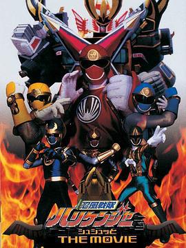 忍风战队破里剑者 咻咻的 THE MOVIE 忍風戦隊ハリケンジャー シュシュッと THE MOVIE (2002)海报