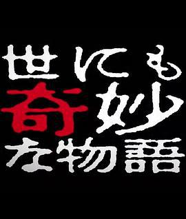 世界奇妙物语 2014年春之特别篇 世にも奇妙な物語 '14春の特別編 (2014)海报