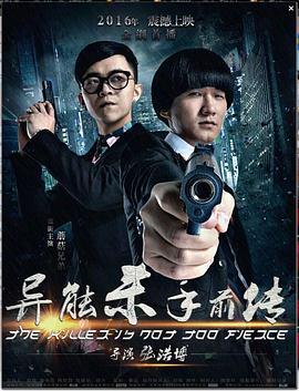 异能杀手前传 (2016)海报