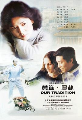 黄连·厚朴 (2000)海报