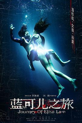 蓝可儿之旅 (2014)海报