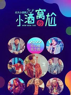 乐天小酒窝之小酒窝的尬 (2022)海报