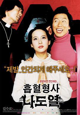 僵尸刑警 흡혈형사 나도열 (2006)海报