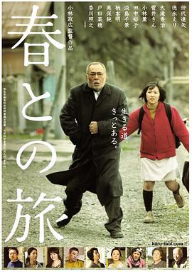 与春同行 春との旅 (2010)海报