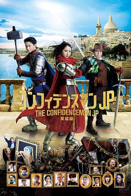 行骗天下JP：英雄篇 映画コンフィデンスマンJP 英雄編 (2022)海报