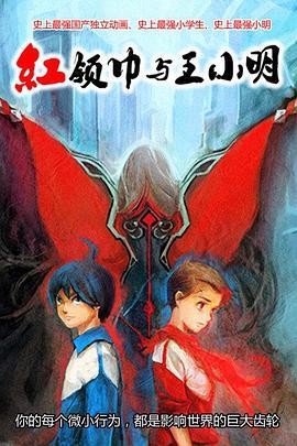红领巾与王小明 (2014)海报
