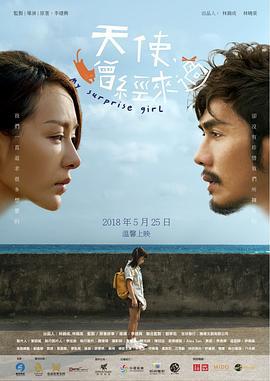 天使曾经来过 (2017)海报