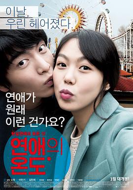 恋爱的温度 연애의 온도 (2013)海报
