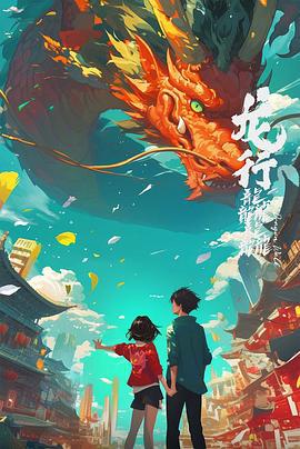 龙行龘龘 (2024)海报