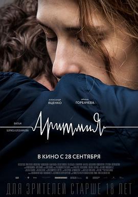 心律失常 Аритмия (2017)海报