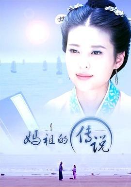 妈祖的传说 (2014)海报