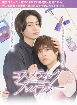 美妆搭档情人 コスメティック・プレイラバー (2024)海报