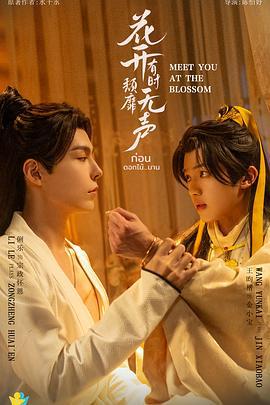 花开有时颓靡无声 (2024)海报