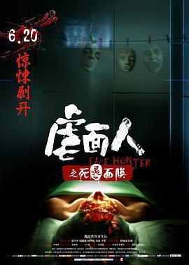 虐面人之死灵面膜 (2014)海报