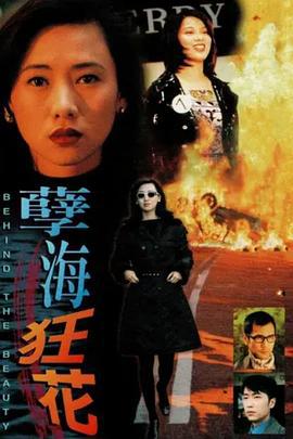 孽海狂花 (1999)海报