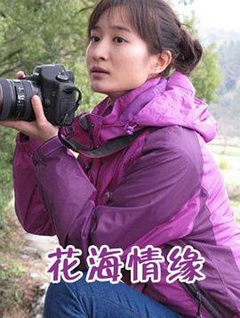 花海情缘 (2012)海报