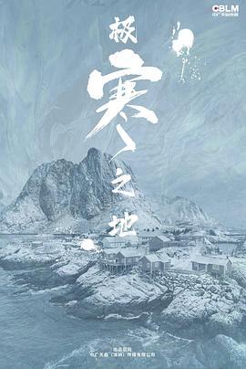 极寒之地 (2023)海报