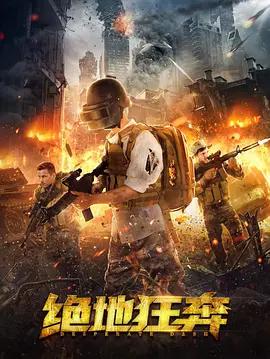 绝地狂奔 (2026)海报