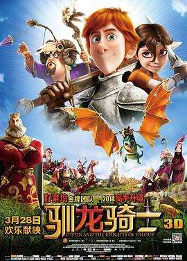 驯龙骑士 Justin y la Espada del Valor (2013)海报