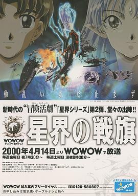 星界的战旗 星界の戦旗 (2000)海报