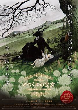 外之国的少女 とつくにの少女 (2022)海报