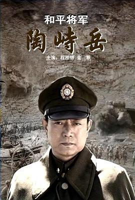 和平将军陶峙岳 (2009)海报