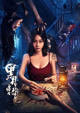 黑楼惊魂 (2025)海报