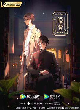 哑舍 (2024)海报