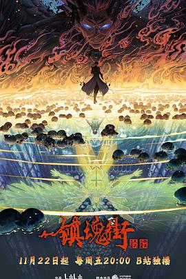 镇魂街 第四季 (2024)海报