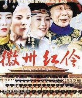 徽州红伶 (2007)海报
