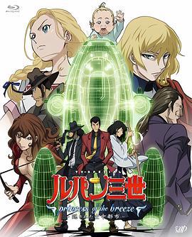鲁邦三世：微风公主~隐藏的天空之城 Lupin III: Princess of the Breeze (2013)海报