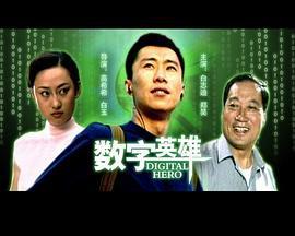 数字英雄 (2001)海报